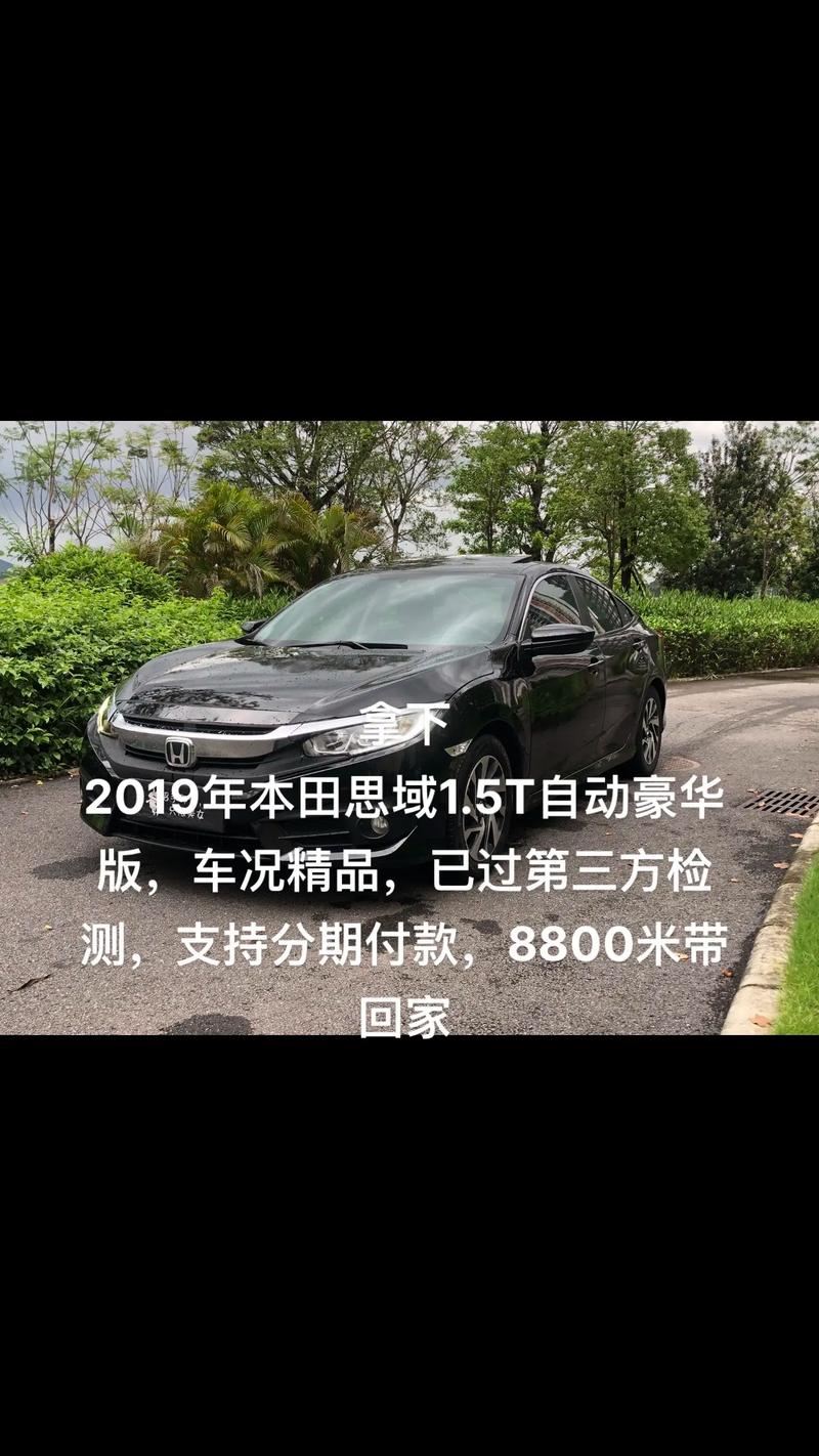 本田思域分期首付多少钱，思域分期付款月供多少？  第2张