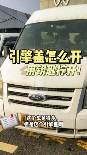 福特fiesta引擎盖怎么打开？福特车的引擎盖怎么开？  第2张
