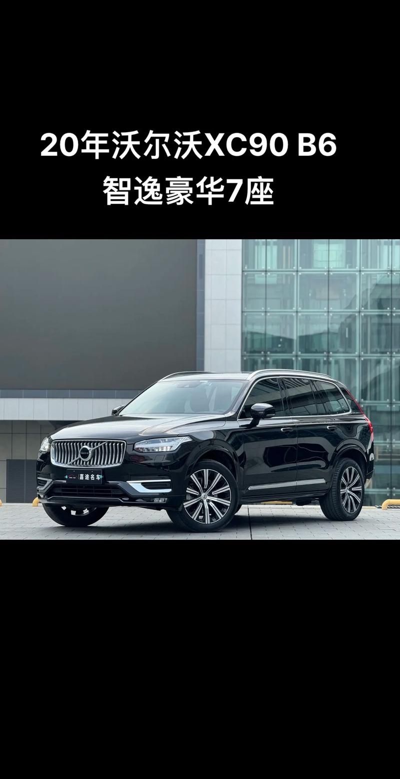 沃尔沃xc90新款费用t6，沃尔沃xc90新款费用？  第2张