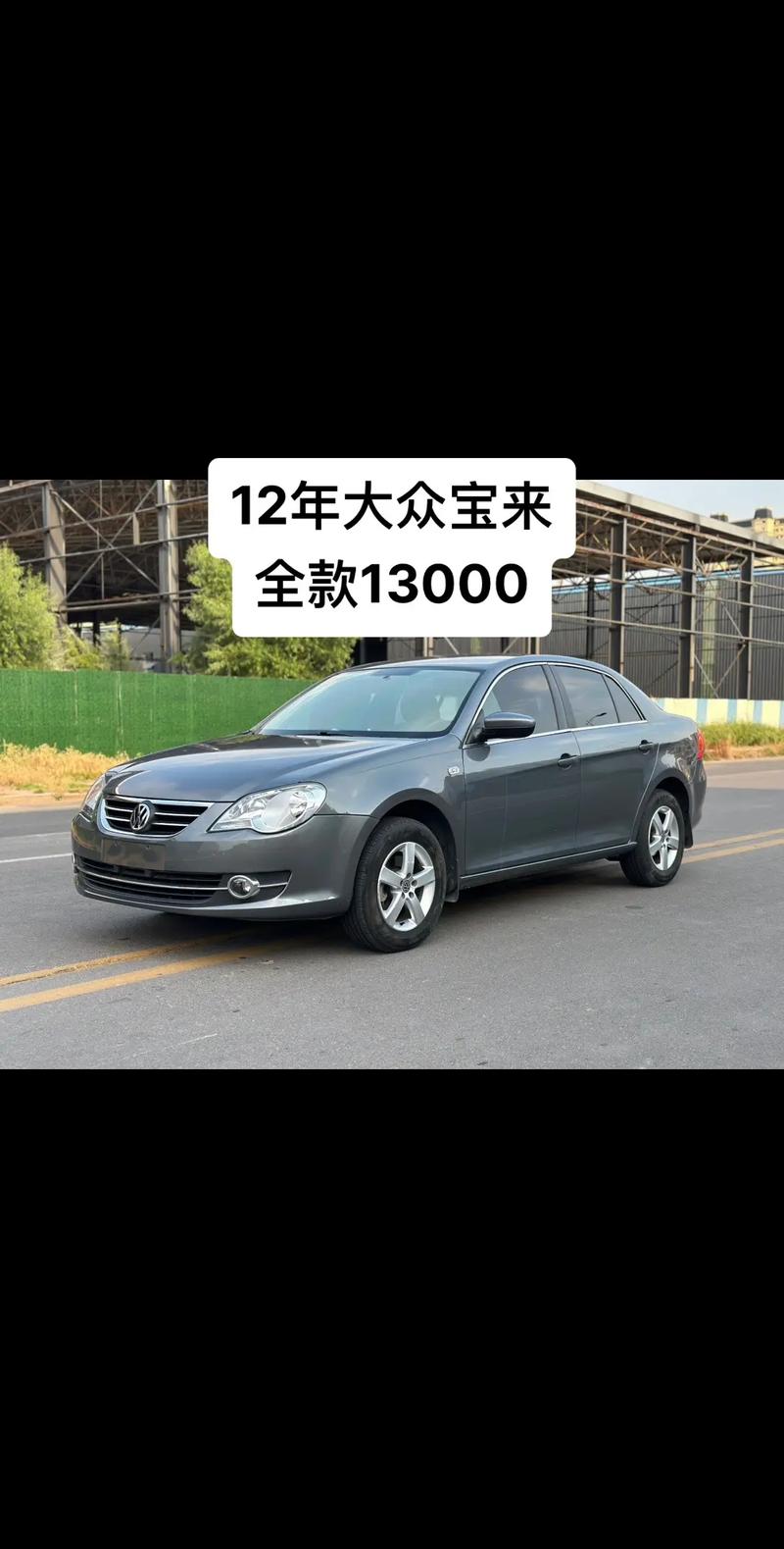 一汽大众宝来12款费用，一汽大众宝来2012款报价  第1张