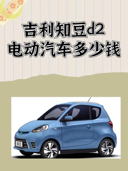 知豆纯电动汽车费用表，知豆d1电动汽车费用？  第7张