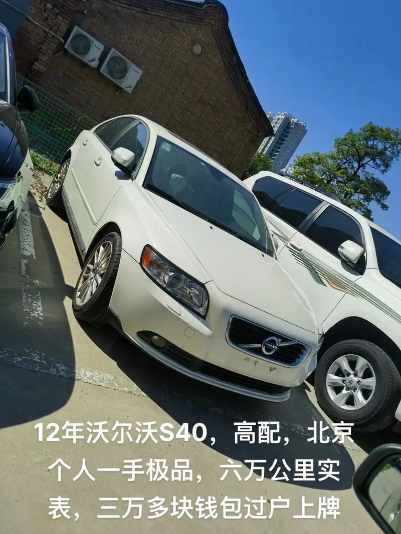 12款沃尔沃s40多少钱，沃尔沃s4012款质量怎么样？  第1张