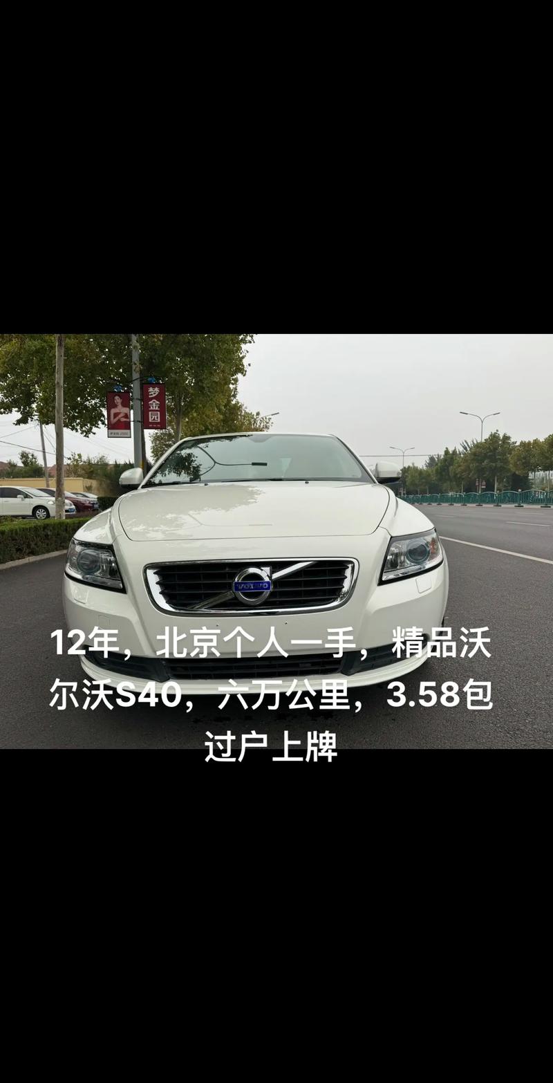 12款沃尔沃s40多少钱，沃尔沃s4012款质量怎么样？  第4张