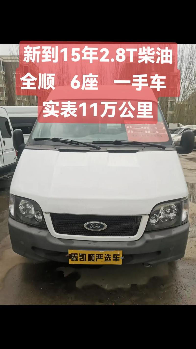福特全顺6座二手车费用多少，福特全顺6座二手车费用多少一辆？  第1张