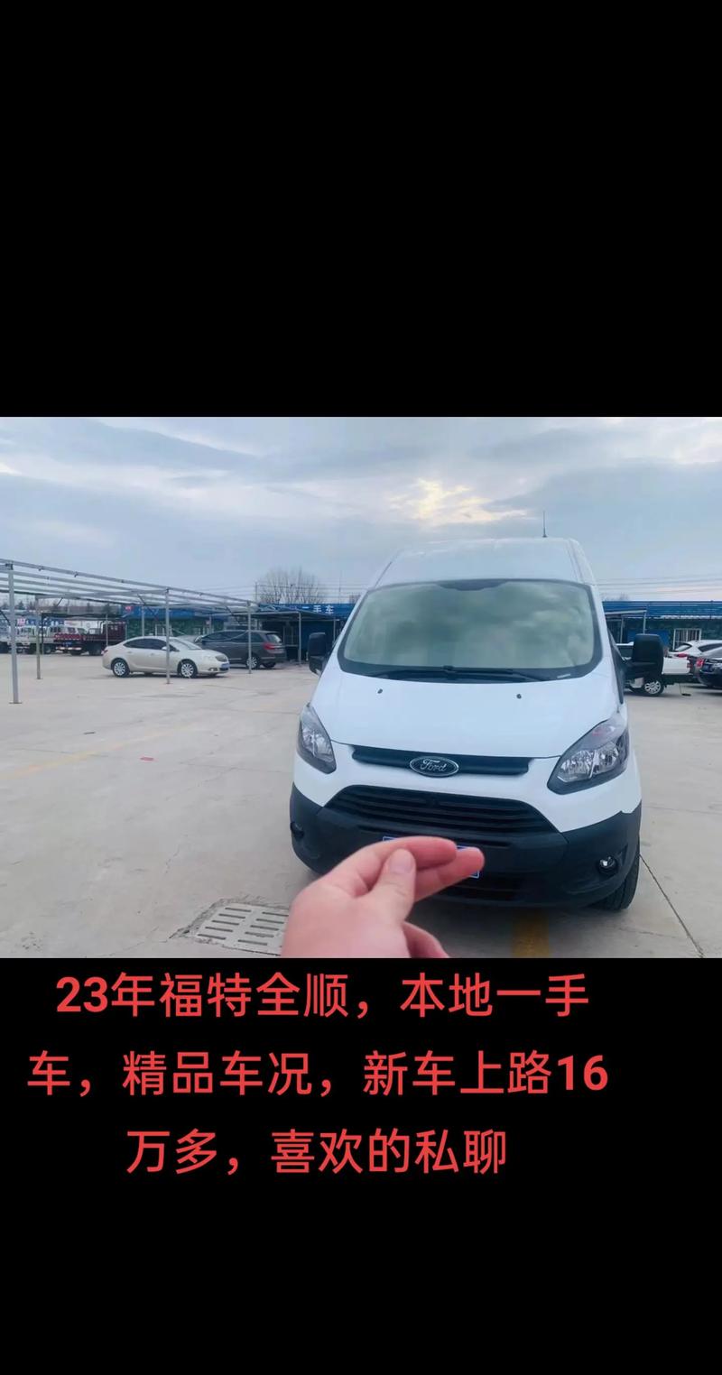 福特全顺6座二手车费用多少，福特全顺6座二手车费用多少一辆？  第7张
