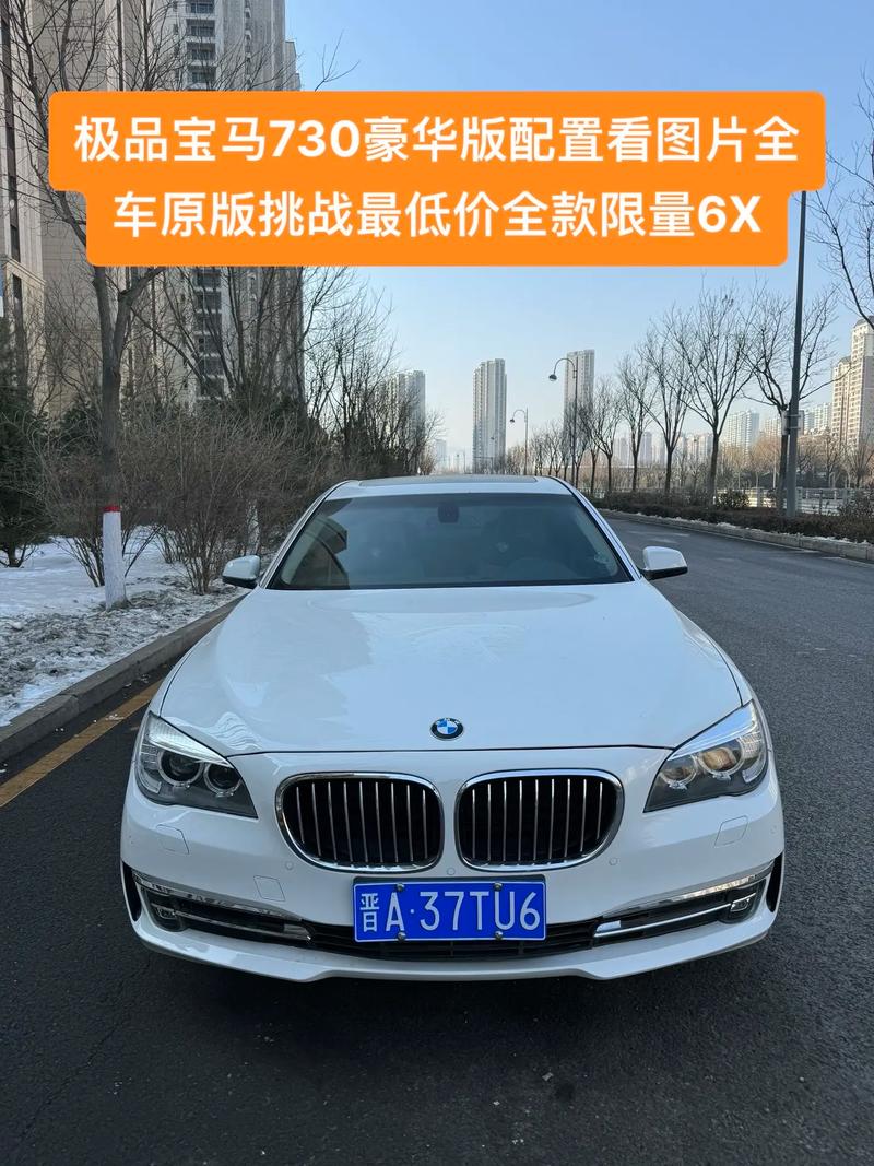 2014年宝马730li二手车费用，2014款宝马730li报价  第3张