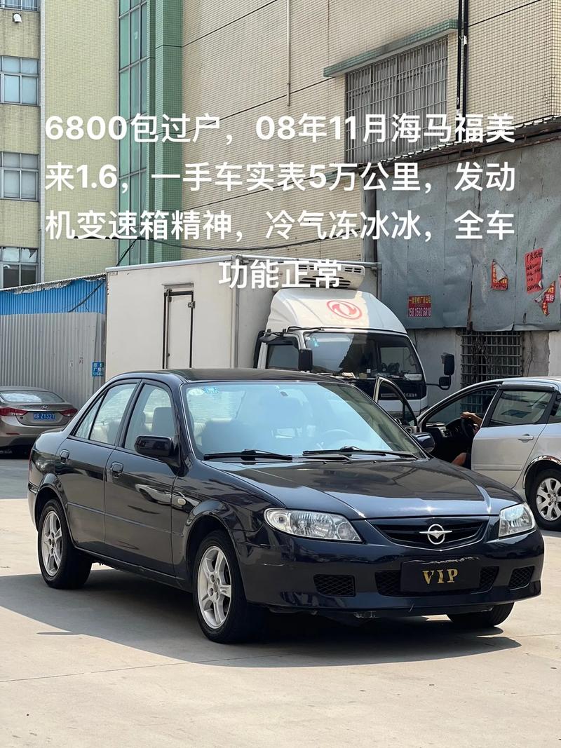 海马11年自动福美来怎么样？11款海马福美来怎么样值得买不？  第2张