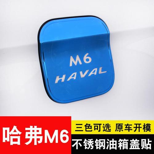 长城m6油箱怎么拆卸，哈弗m6油箱盖尺寸  第6张