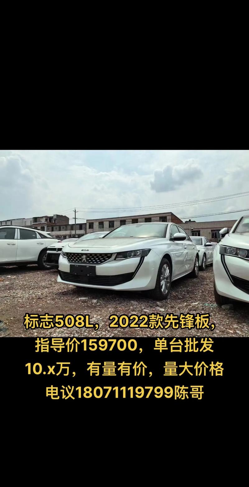 标致508最低多少钱？标致508最低价？  第1张