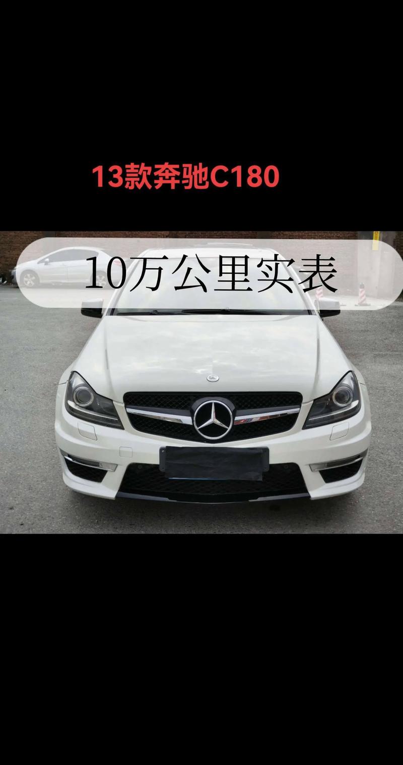 二手奔驰c180费用表，奔驰c180coupe二手？  第6张
