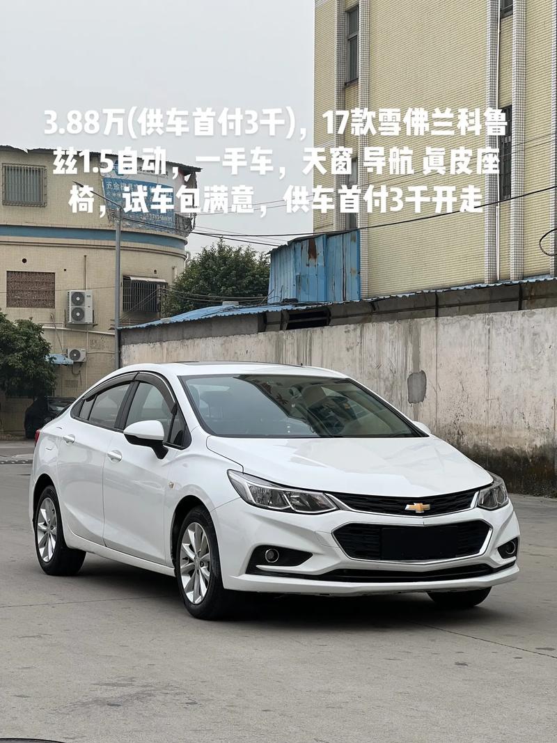 雪佛兰科鲁兹新款费用，雪佛兰 科鲁兹 报价表？  第1张