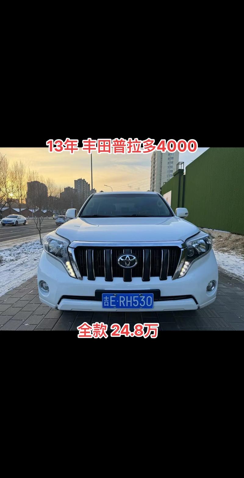 二手丰田普拉多4000费用？全国二手普拉多4000？  第4张