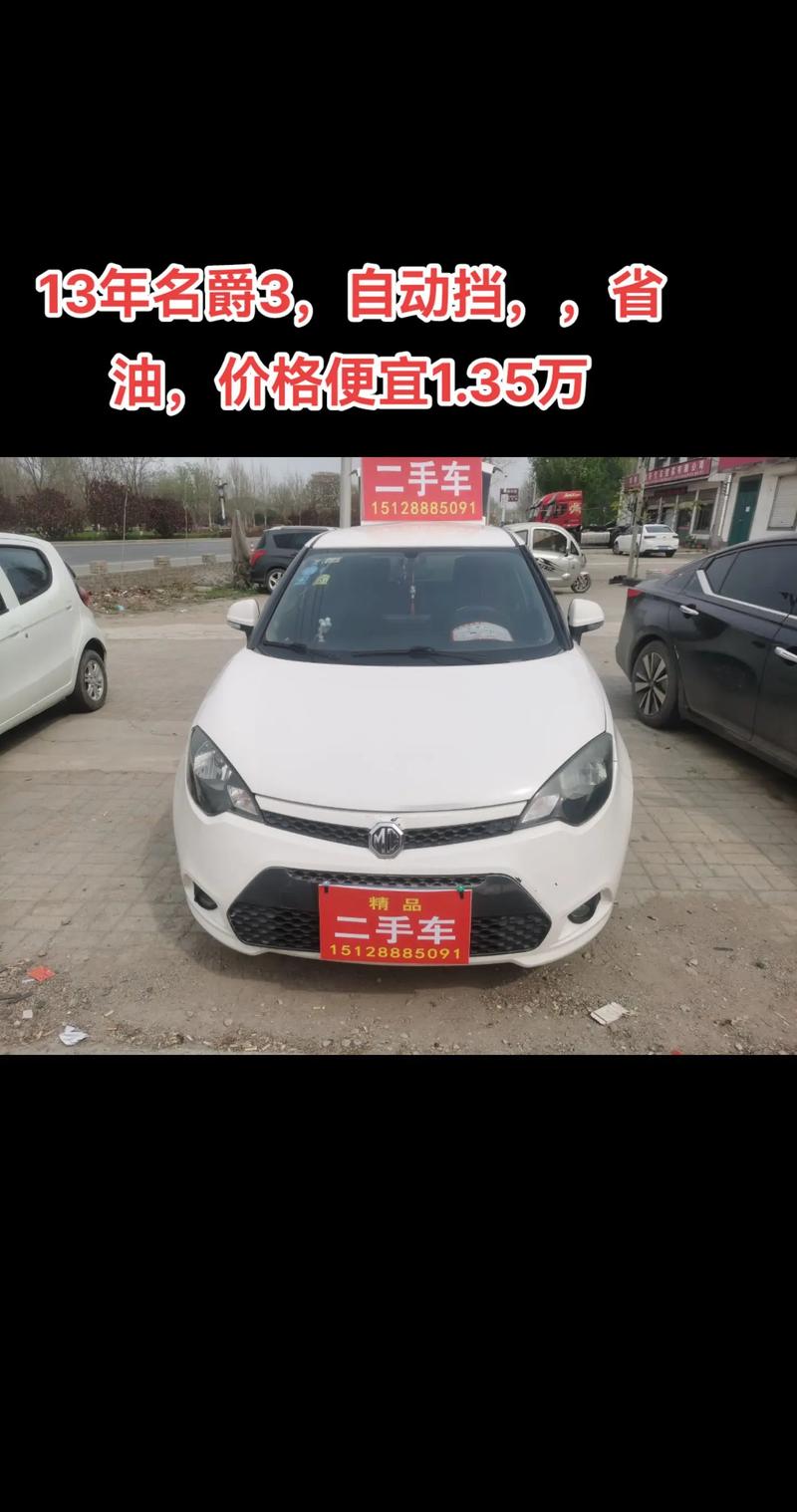 mg3名爵费用二手？mg3名爵二手车怎么样？  第6张
