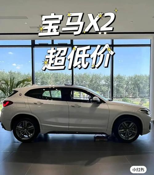 华晨宝马x2裸车费用，华晨宝马x2最低裸车价  第2张