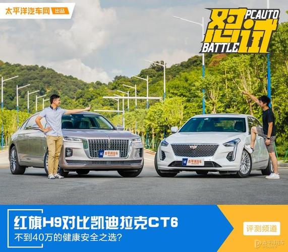 红旗h9和凯迪拉克ct6哪个好，红旗h9和凯迪拉克ct6哪个好一点  第1张