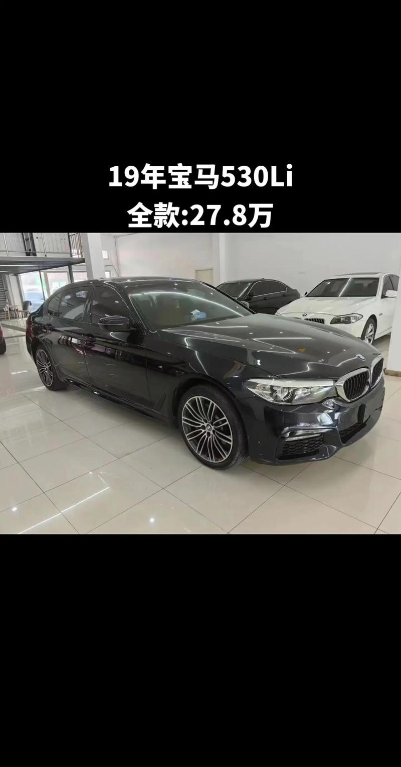 宝马5系进口二手车费用？宝马5系进口二手车费用表？  第4张