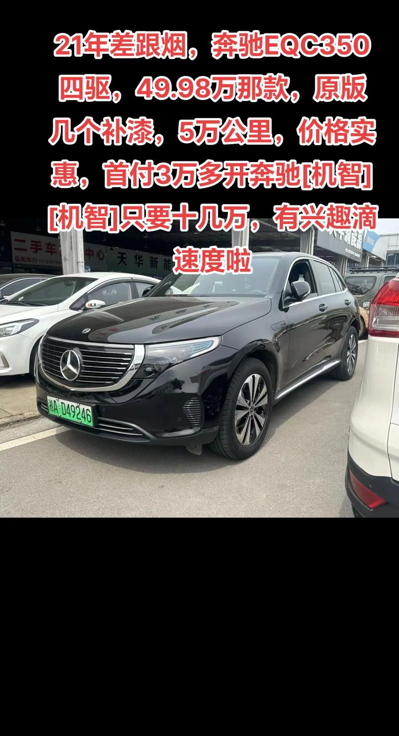 奔驰eqc电动车费用，奔驰电动车eqc怎么样？  第1张