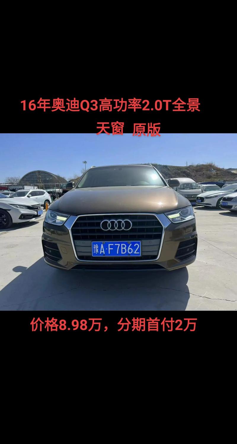 一汽奥迪q3费用多少，一汽奥迪q3费用多少钱？  第1张