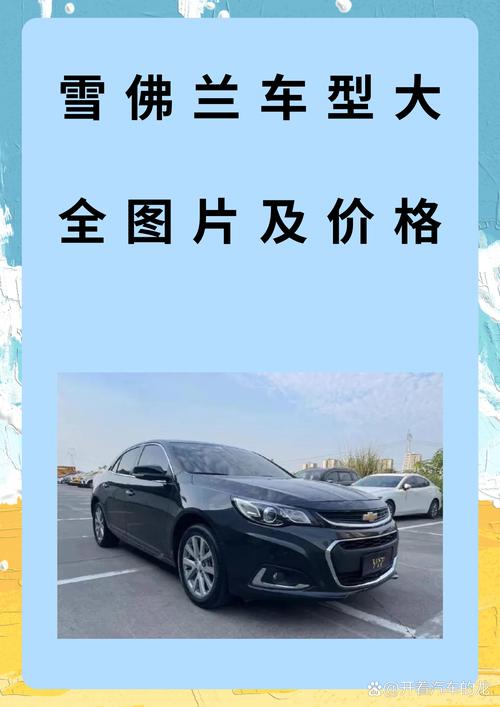 雪佛兰车型费用大全，雪佛兰车型费用大全图片？  第4张