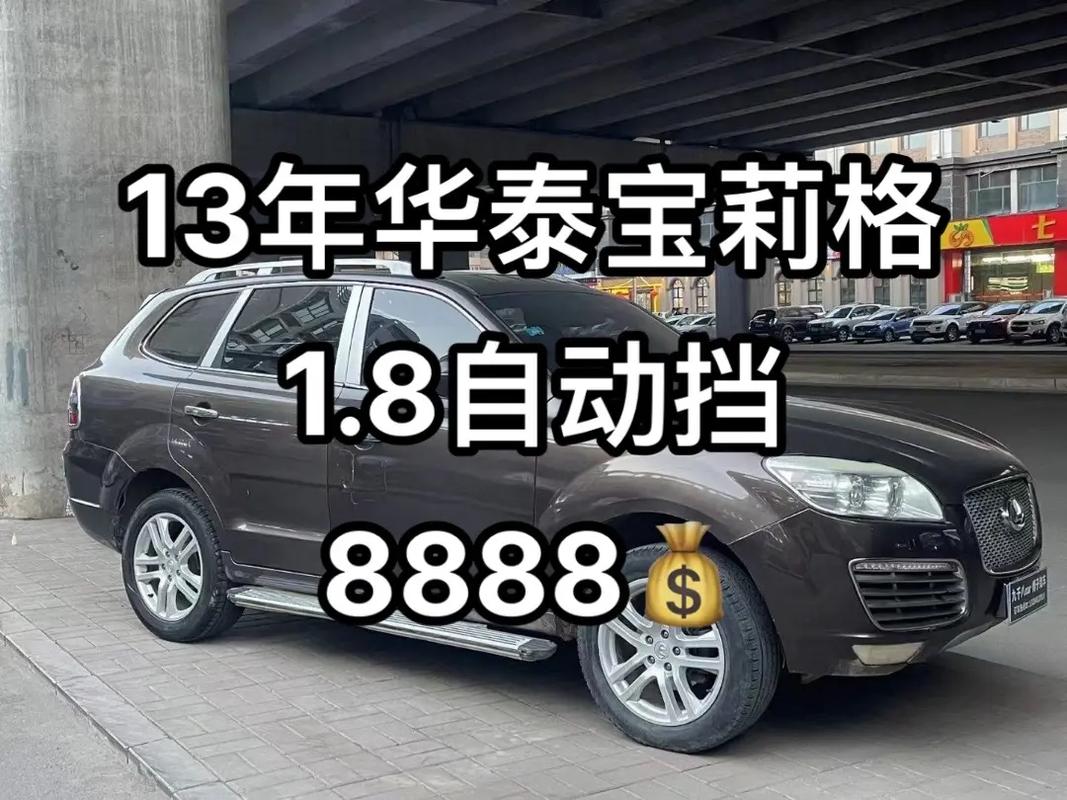 华泰宝利格手动挡好不好，2013华泰宝利格18t怎么样  第1张