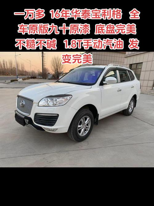 华泰宝利格手动挡好不好，2013华泰宝利格18t怎么样  第5张