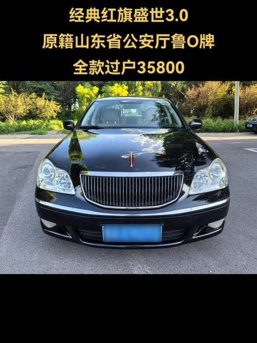 2009款红旗盛世还能卖多少？红旗09年的车？  第5张