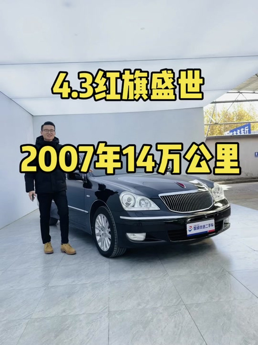 2009款红旗盛世还能卖多少？红旗09年的车？  第6张