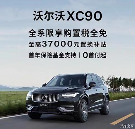 沃尔沃xc90裸车费用最新报价，沃尔沃xc90的费用2021款优惠  第3张