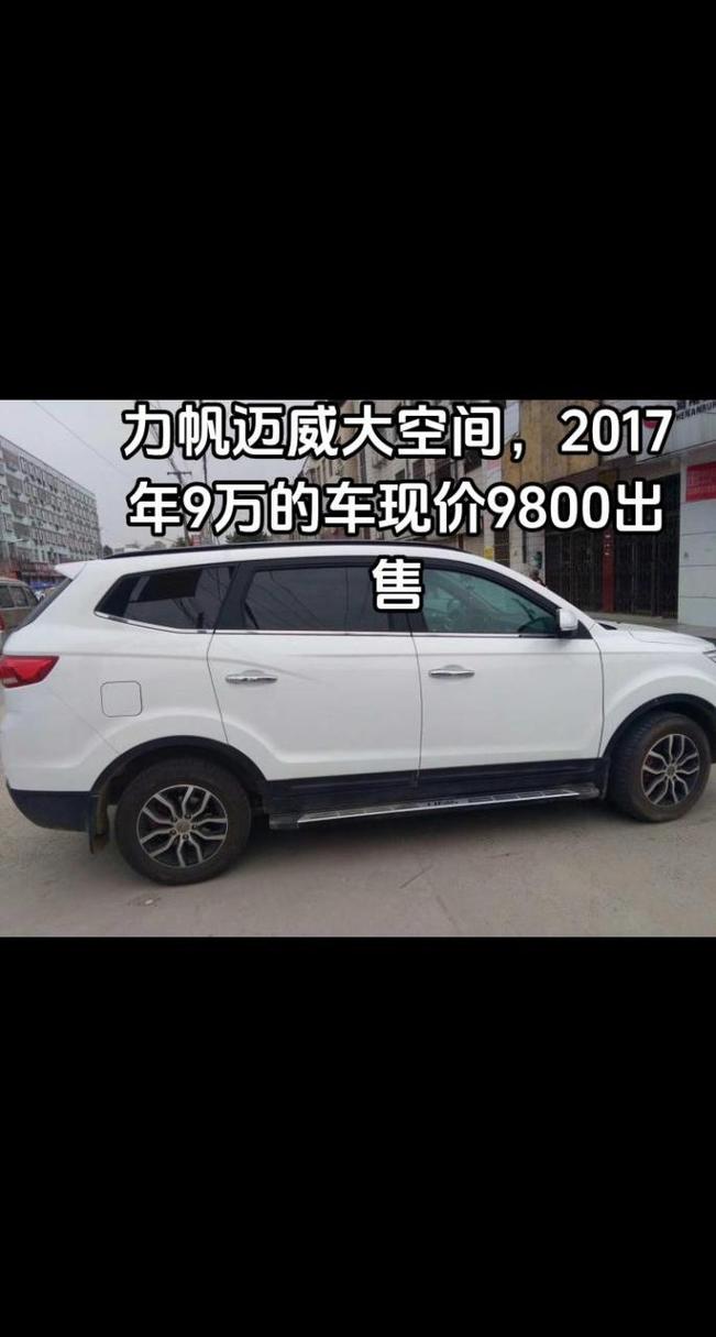 力帆迈威费用，力帆迈威2017款报价  第2张