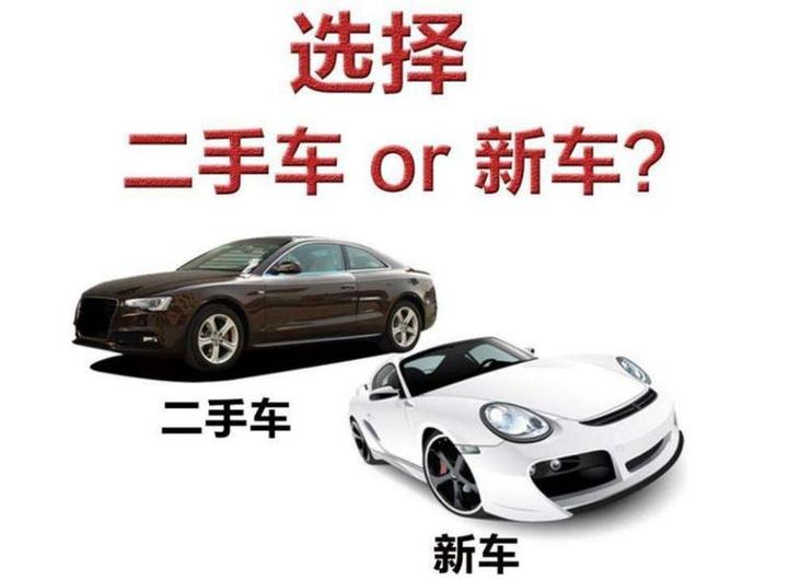 二手车和一手车哪个费用贵，二手车和一手车费用相差大吗？  第6张
