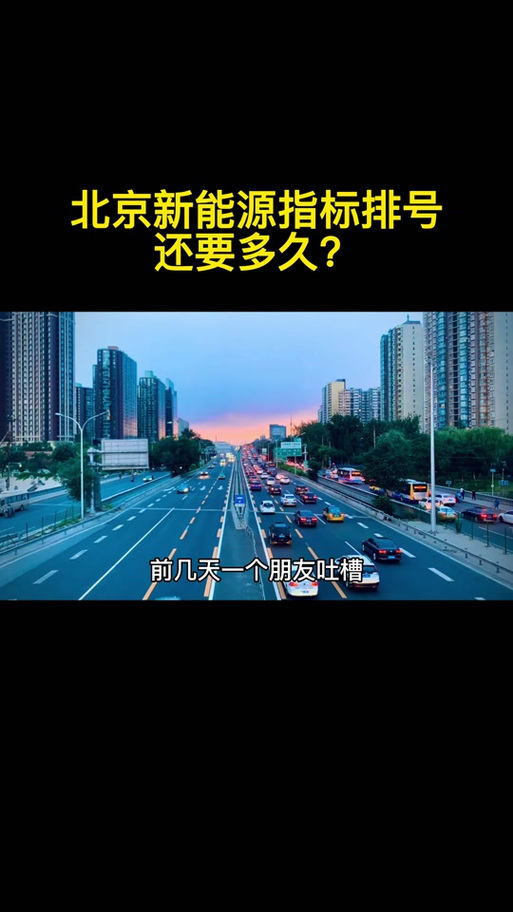 北京电动汽车牌照排到哪年，北京电动汽车牌子怎么规定？  第5张