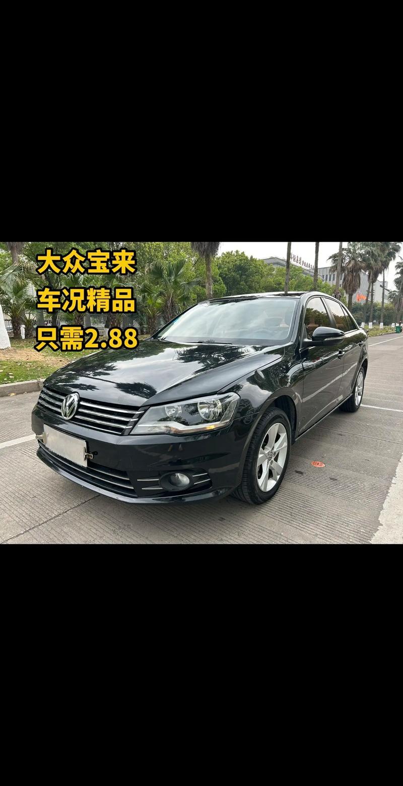 全新大众宝来的费用，全新大众宝来的费用是多少？  第4张