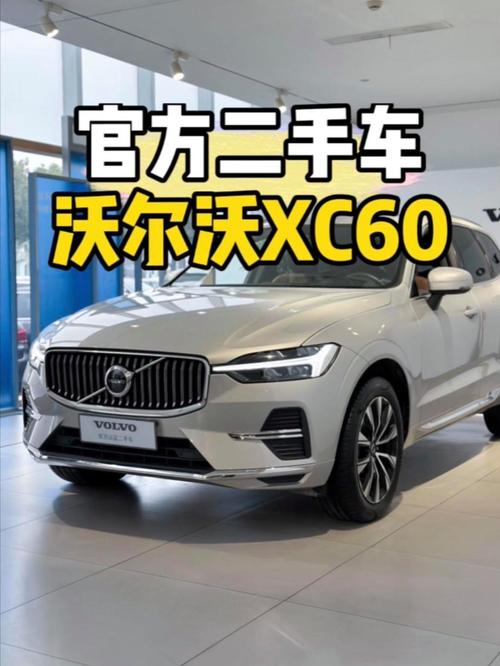 2022沃尔沃xc60费用多少钱，2021沃尔沃xc60费用？  第3张