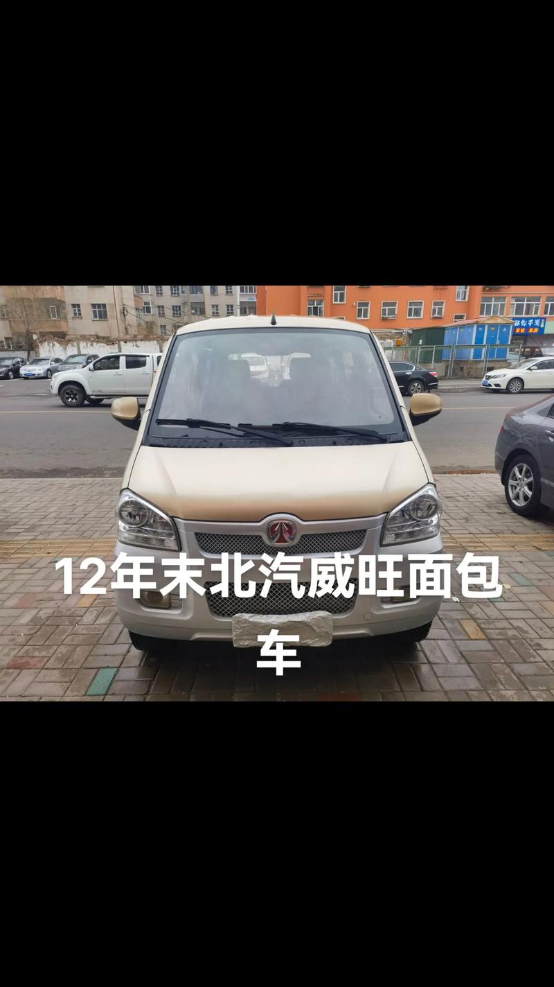 2013年北汽威旺306面包车值多少钱，13年北汽威旺306是国几的车子？  第4张