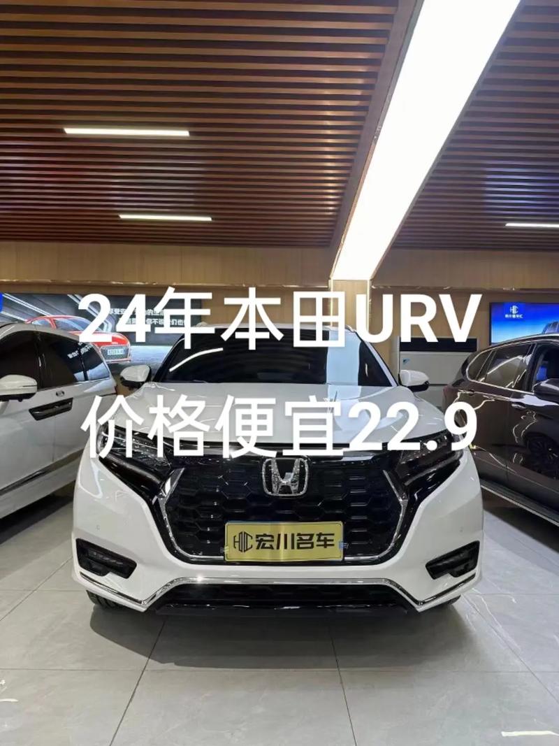 本田urv落地费用？本田urv2021新款15l舒适版落地费用？  第3张