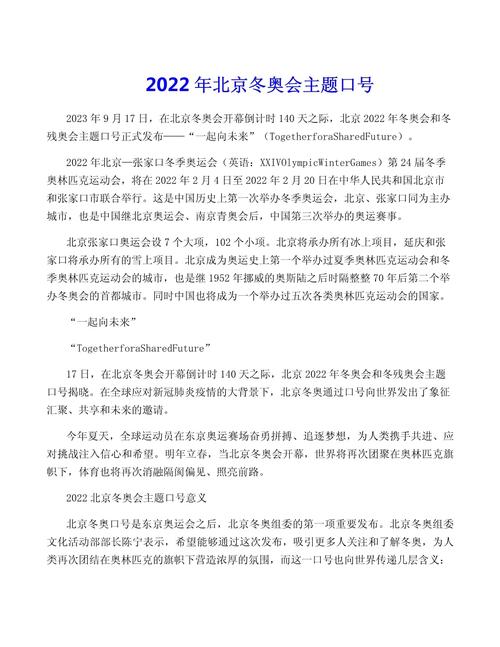2022冬奥会理念八个字，2022冬奥会理念八个字口号？  第8张