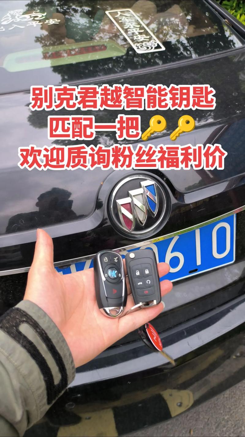 配一把别克君越车钥匙多少钱的简单介绍  第5张