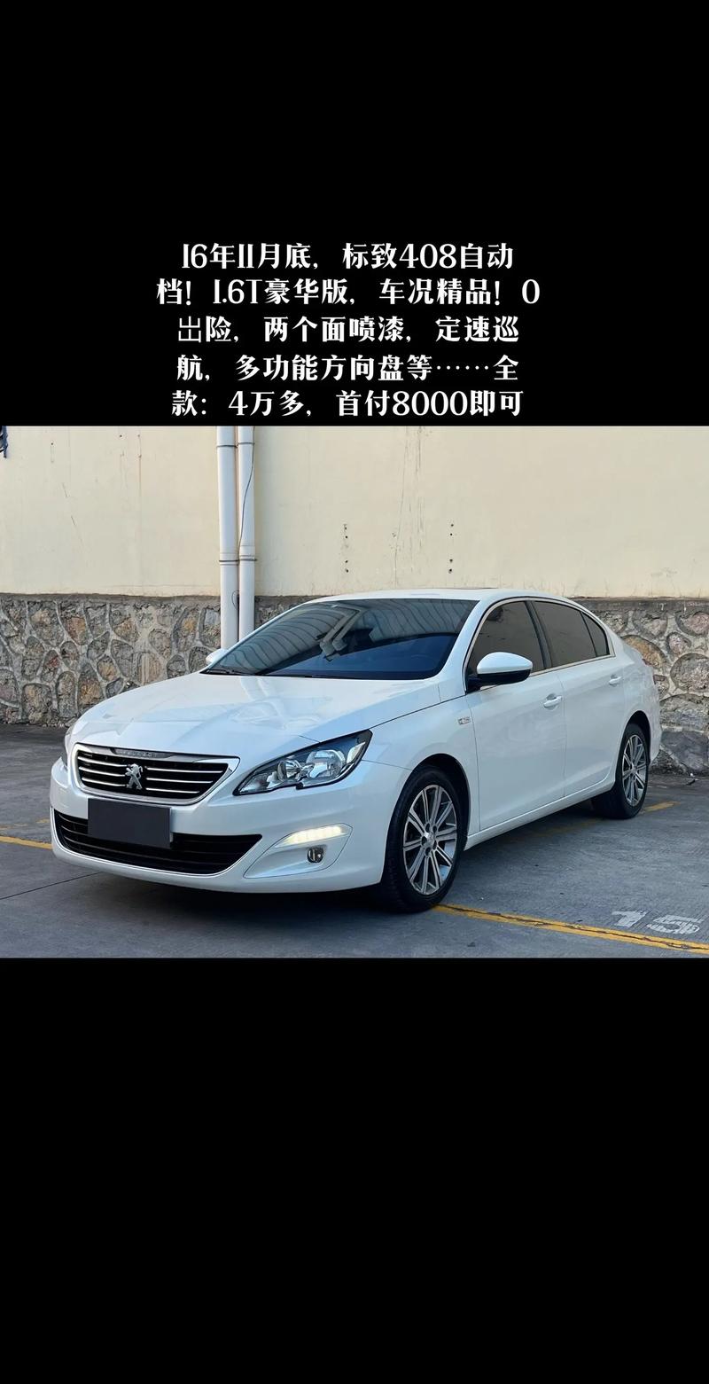 新标致408百公里加速几秒？标致40816t百公里加速？  第6张