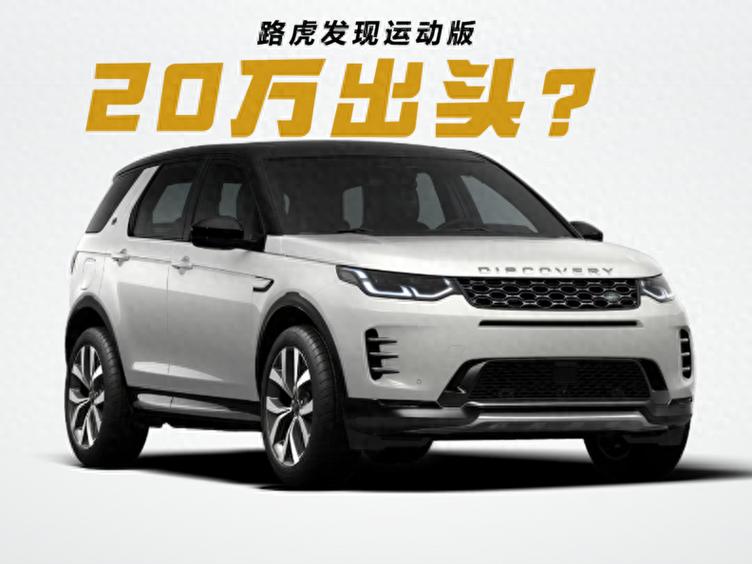 最便宜的路虎车，最便宜的路虎车多少钱一辆？  第6张