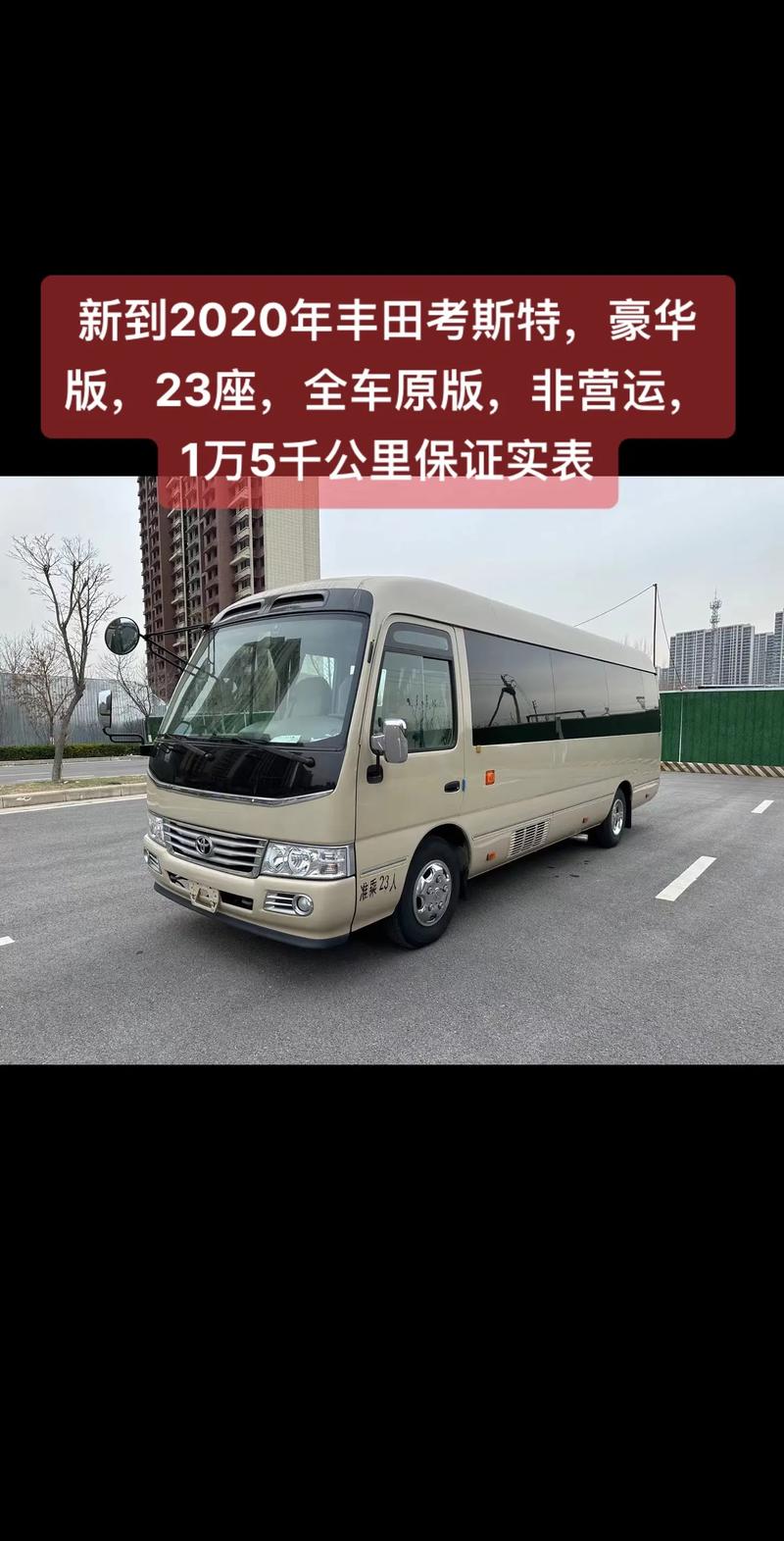 二手考丰田斯特23座多少钱？二手车丰田考斯特23座？  第2张