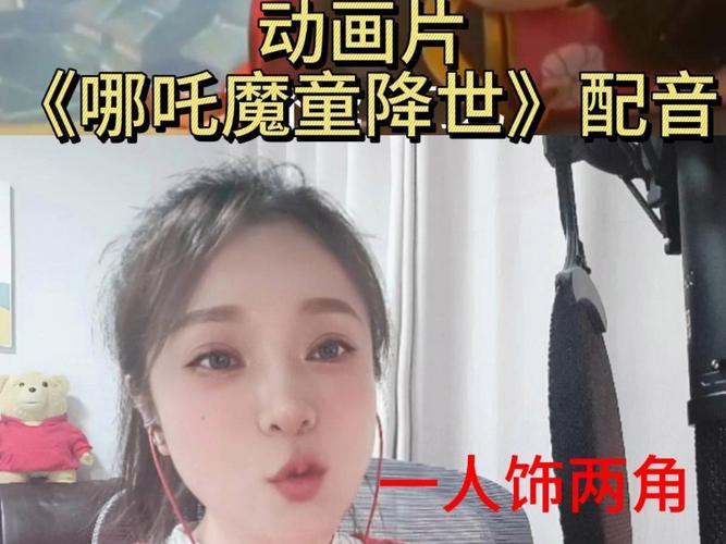 哪吒之魔童降临配音员，哪吒之魔童降配音演员全部？  第3张