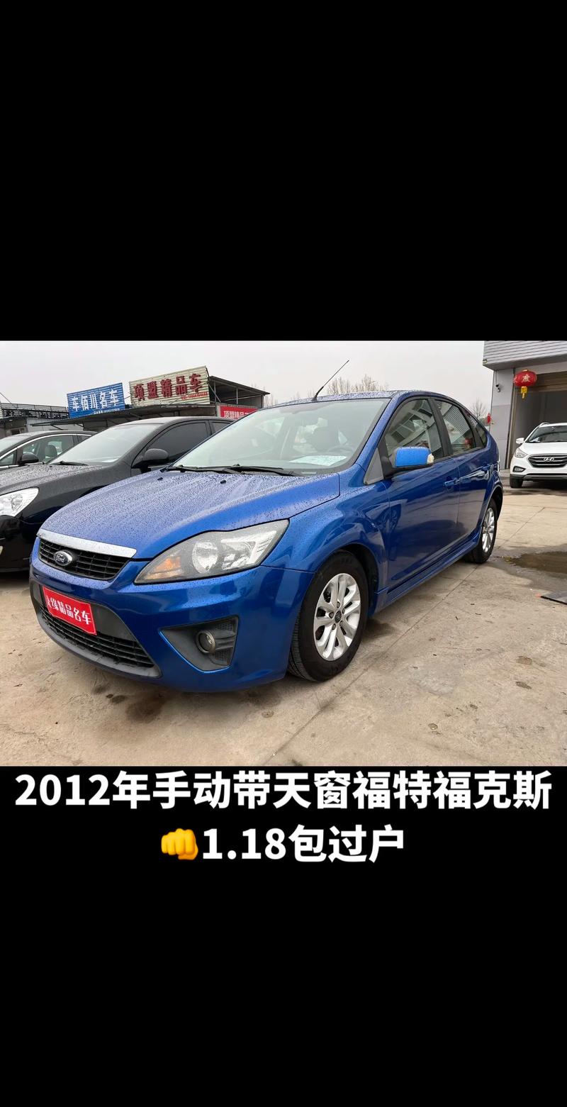 2012款福克斯两厢二手车费用？2012年福克斯三厢16二手多少钱？  第2张
