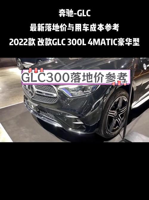 奔驰glc300l豪华型2022款费用，奔驰glc300l图片及费用 新款  第1张