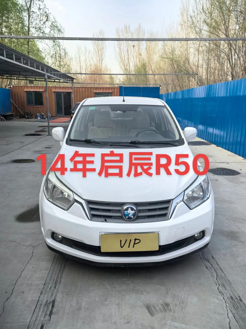 14年启辰r50值多少钱，14年启辰r50x能卖多少钱  第2张