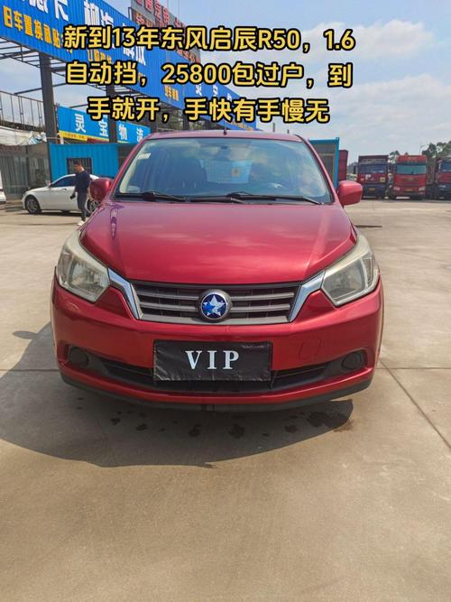 14年启辰r50值多少钱，14年启辰r50x能卖多少钱  第5张
