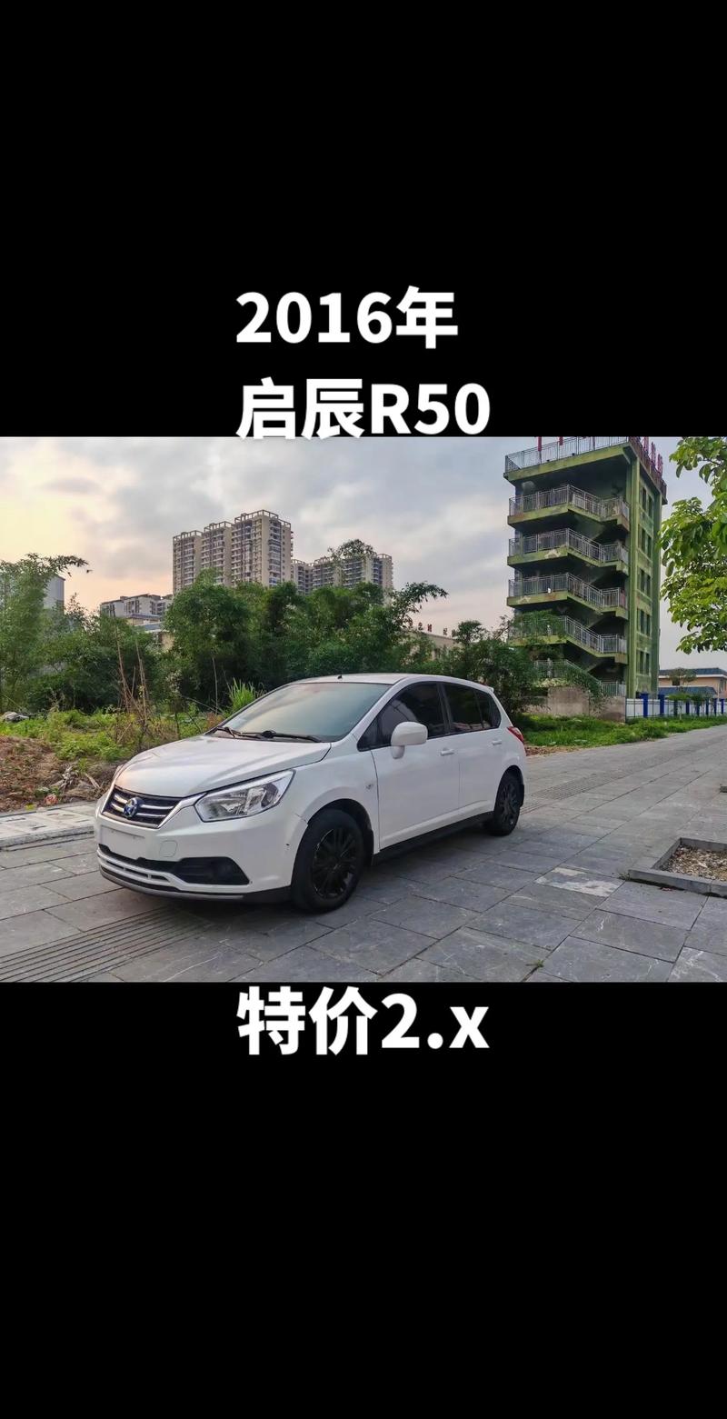 14年启辰r50值多少钱，14年启辰r50x能卖多少钱  第6张