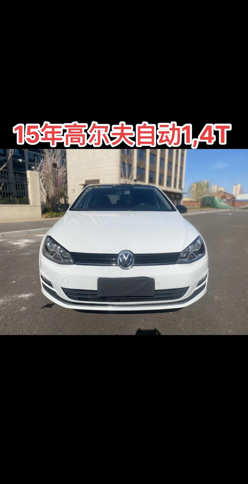大众高尔夫什么费用？大众高尔夫什么费用能买？  第2张