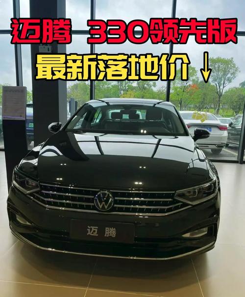 大众迈腾330tsi费用，大众迈腾330TSI费用  第5张