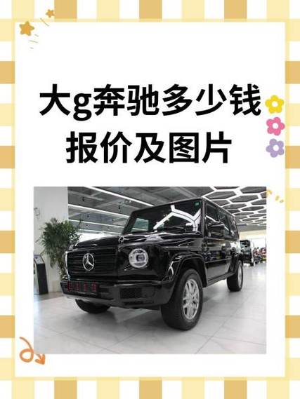 奔驰g500新车多少钱？奔驰g500多少钱一辆2019？  第1张