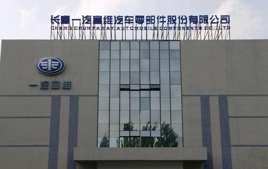 一汽富维还属于一汽吗？一汽富维旗下公司？  第3张